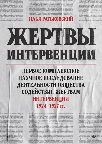 Артем Абрамов, Иван Полуэктов, Жертвы интервенции. Первое комплексное научное исследование деятельности Общества содействия жертвам интервенции 1924–1927 гг.