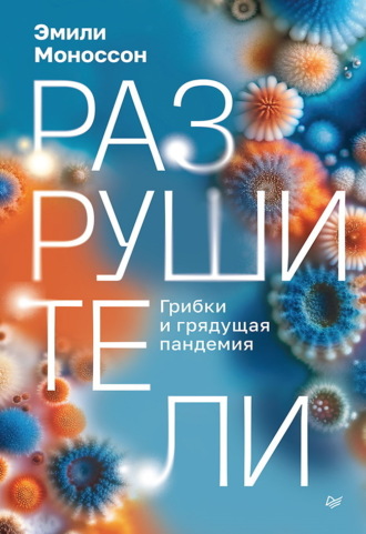 Эмили Моноссон, Разрушители. Грибки и грядущая пандемия