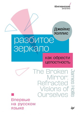 Джеймс Холлис, Разбитое зеркало. Как обрести целостность