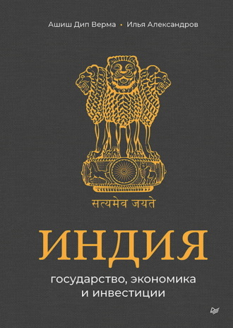 Илья Александров, Ашиш Дип Верма, Индия: государство, экономика и инвестиции