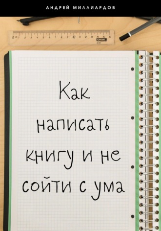 Андрей Миллиардов, Как написать книгу и не сойти с ума