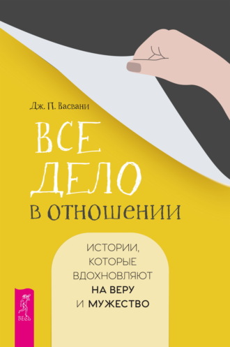 Джашан Васвани, Все дело в отношении. Истории, которые вдохновляют на веру и мужество