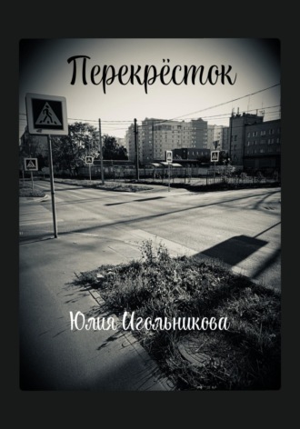 Перекресток Юлия Игольникова, Перекресток
