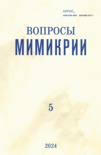 Коллектив авторов, Журнал «Логос» №5/2024