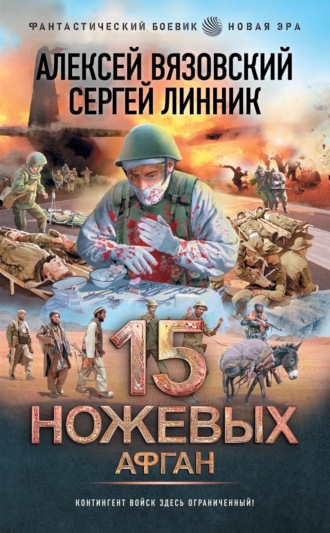 Алексей Вязовский, Сергей Линник, 15 ножевых. Афган