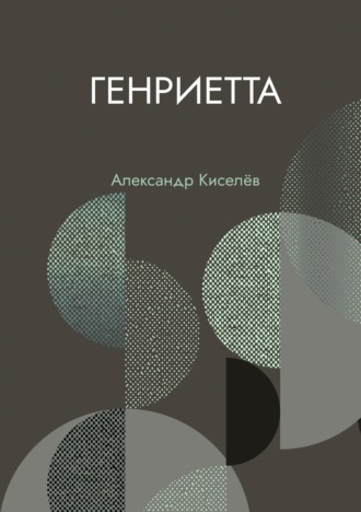 Александр Киселев, Генриетта