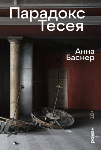 Анна Баснер, Парадокс Тесея