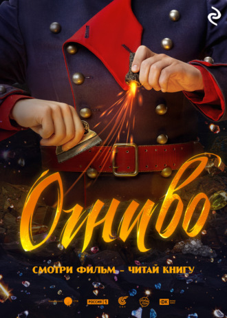 Огниво Екатерина Зудова, Огниво