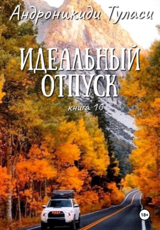 Туласи Андроникиди, Идеальный отпуск. книга 10