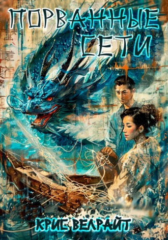 Порванные сети Крис Велрайт, Порванные сети