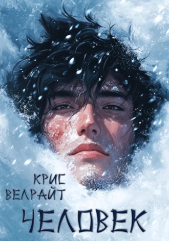 Человек. Повесть Крис Велрайт, Человек. Повесть