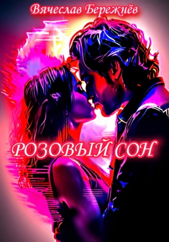 Вячеслав Бережнёв, Розовый сон