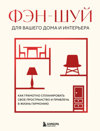 В. Кун, Фэн-шуй для вашего дома и интерьера. Как грамотно спланировать свое пространство и привлечь в жизнь гармонию