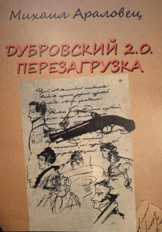 Михаил Араловец, Дубровский 2.0. Перезагрузка