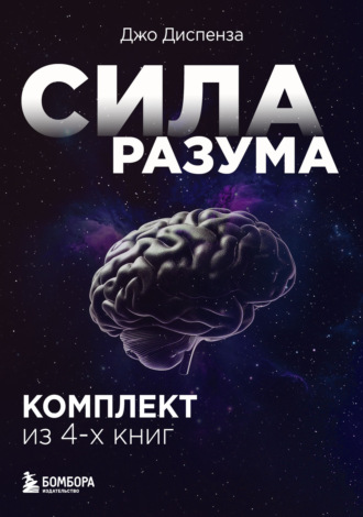 Джо Диспенза, Сила разума. Комплект книг Джо Диспензы