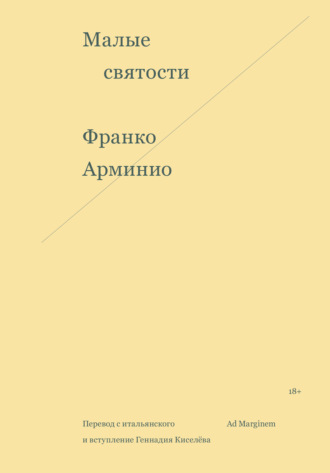 Франко Арминио, Малые святости