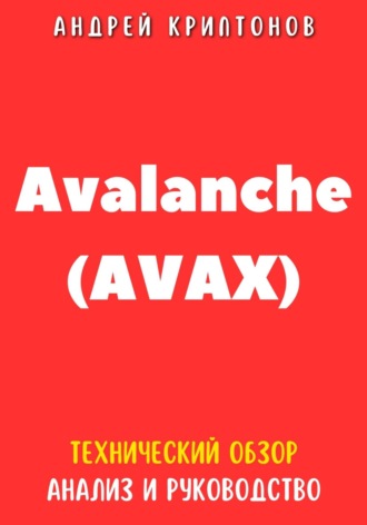 Андрей Криптонов, Avalanche (AVAX). Технический обзор, анализ, и руководство