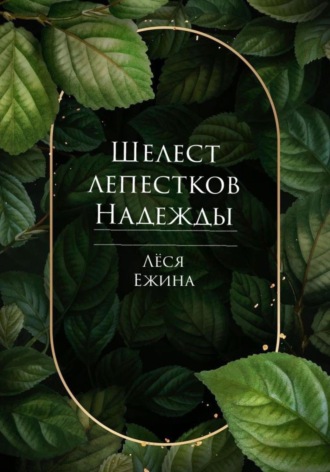 Лёся Ежина, Шелест лепестков Надежды. Мы ещё встретимся