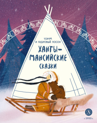 Народное творчество (Фольклор), Торум и кедровый посох. Ханты-мансийские сказки