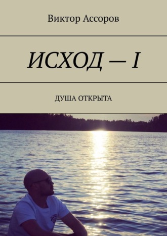 Виктор Ассоров, Исход – I. Душа открыта