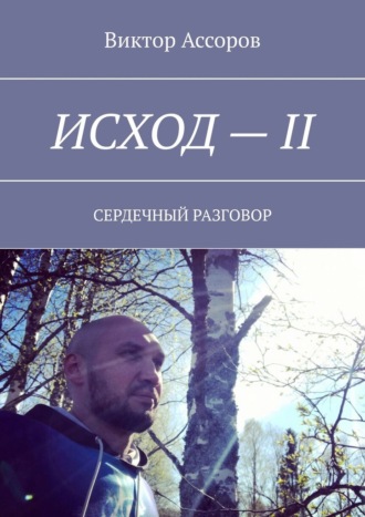 Виктор Ассоров, Исход – II. Сердечный разговор