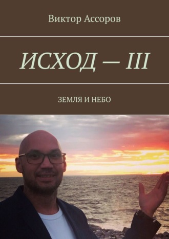 Виктор Ассоров, Исход – III. Земля и небо