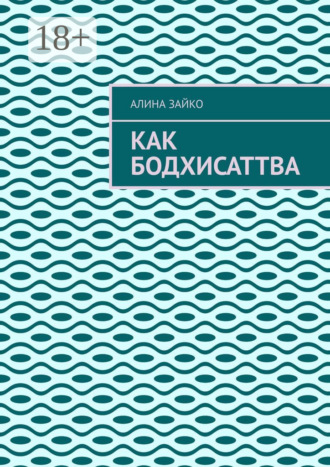 Как Бодхисаттва Алина Зайко, Как Бодхисаттва