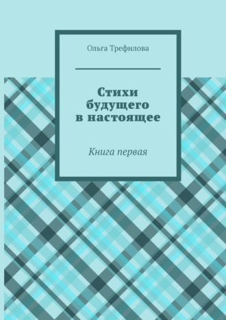 Ольга Трефилова, Стихи будущего в настоящее. Книга первая