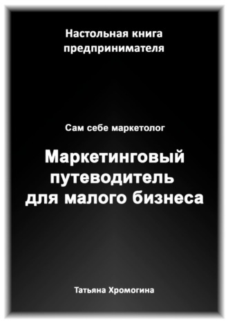 Татьяна Хромогина, Сам себе маркетолог. Маркетинговый путеводитель для малого бизнеса