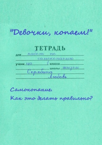 Любовь Скрябина, Девочки, копаем! Самокопание. Как это делать правильно?