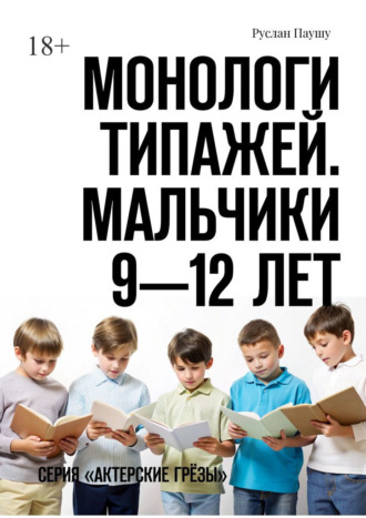 Руслан Паушу, Монологи типажей. Мальчики 9—12 лет. Серия «Актерские грёзы»