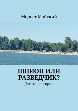 Модест Майский, Шпион или разведчик? Детские истории