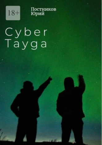 Юрий Постников, Cyber Tayga