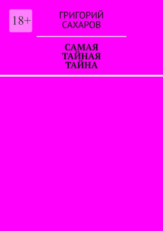 Григорий Сахаров, Самая тайная тайна