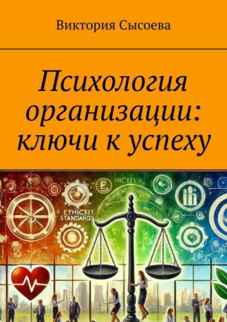 Виктория Сысоева, Психология организации: ключи к успеху