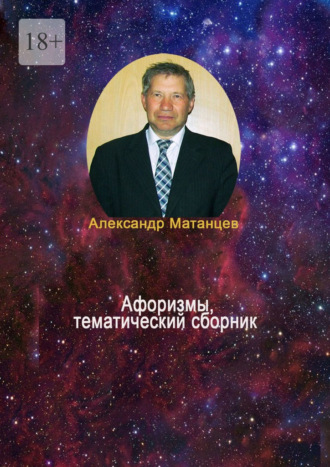 Александр Матанцев, Афоризмы, тематический сборник