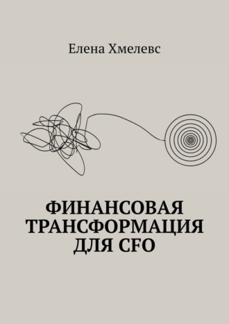 Елена Хмелевс, Финансовая трансформация для CFO