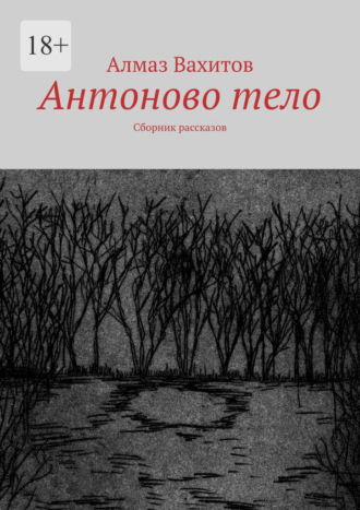 Алмаз Вахитов, Антоново тело. Сборник рассказов