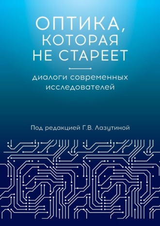 Надежда Ажгихина, Галина Лазутина, Оптика, которая не стареет. Диалоги современных исследователей