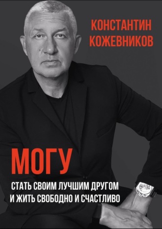 Константин Кожевников, Могу. Стать своим лучшим другом и жить свободно и счастливо