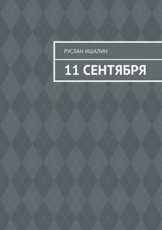 Руслан Ишалин, 11 сентября