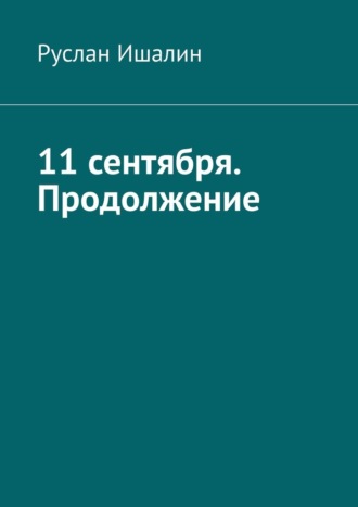 Руслан Ишалин, 11 сентября. Продолжение