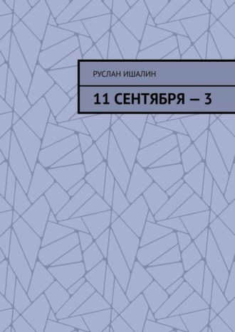 Руслан Ишалин, 11 сентября – 3