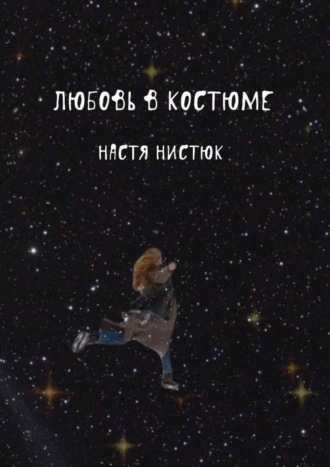 Настя Нистюк, Любовь в костюме