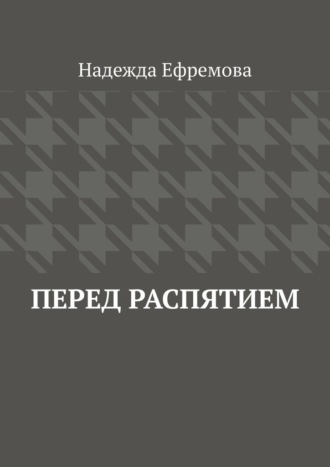 Надежда Ефремова, Перед распятием