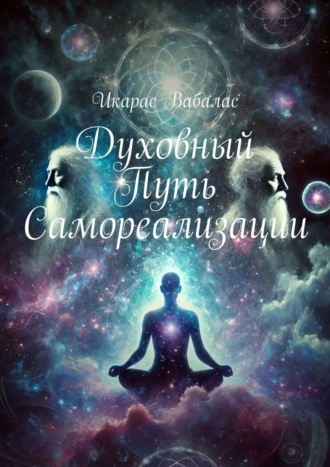 Икарас Вабалас, Духовный путь самореализации