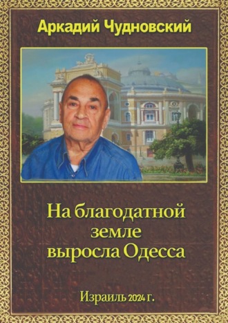 Аркадий Чудновский, На благодатной земле выросла Одесса