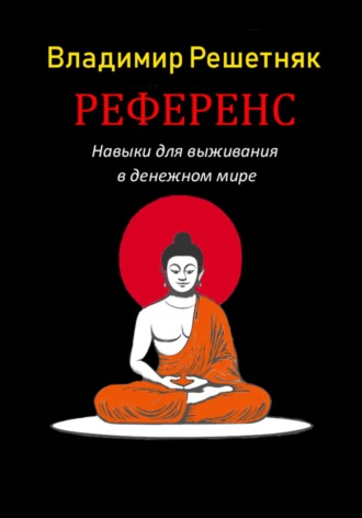 Владимир Решетняк, Референс