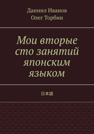 Олег Торбин, Даниил Иванов, Мои вторые сто занятий японским языком