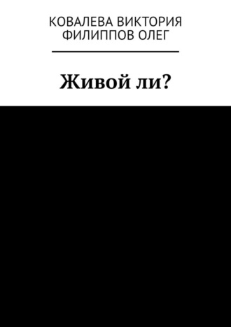 Ковалева Виктория, Олег Филиппов, Живой ли?